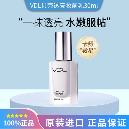 保税韩国VDL贝壳妆前乳白色款30ml/粉色新款30ml