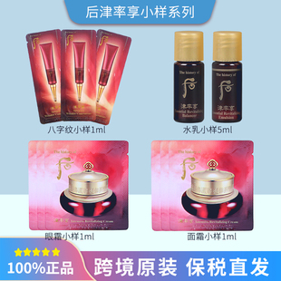 保税仓韩国whoo后津率享水乳小样面霜眼霜八字纹精华紧致淡纹正品