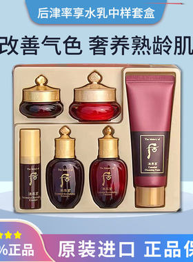 韩国后Whoo津率享中样六件套水乳面霜眼霜洁面1套/2套