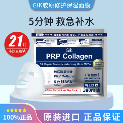 GIK 胶原修护保湿面膜（第三代） 380ML/21片 3304990049