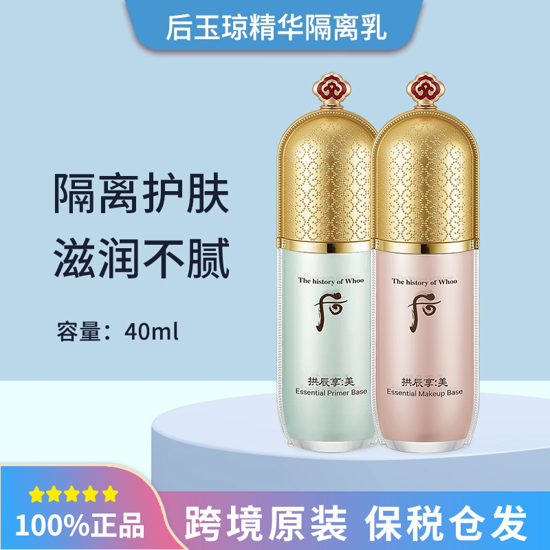 保税Whoo后拱辰享美玉容精华妆前隔离乳霜40ml  粉绿色单支/套盒