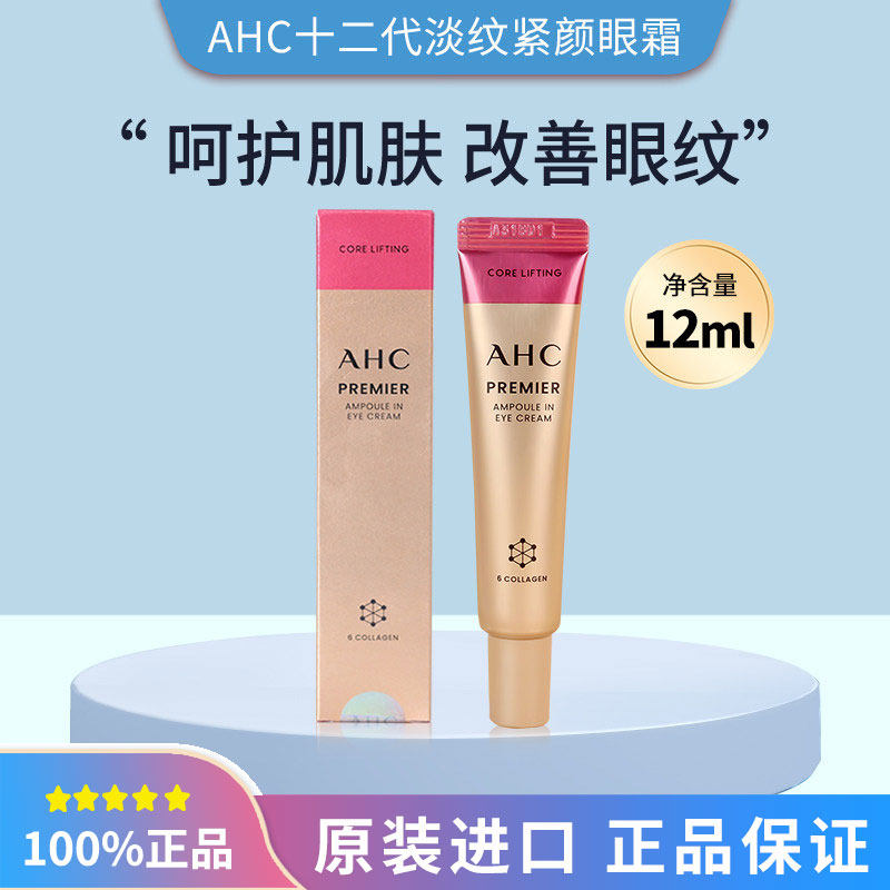 韩国AHC爱和纯十二代眼霜12ml中样1/2/3/5支装 补水滋润