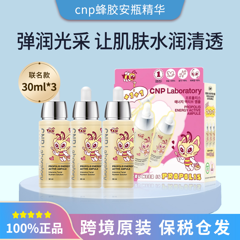保税韩国CNP希恩派联名蜂胶安瓶精华液30ml*3支精华套盒干皮救星