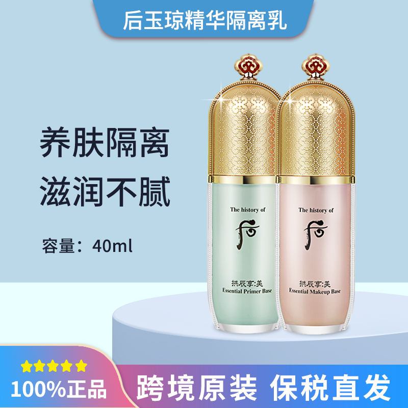 保税Whoo后拱辰享美玉容精华妆前隔离乳霜40ml  粉绿色单支/套盒 彩妆/香水/美妆工具 隔离/妆前/素颜霜 原图主图