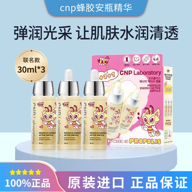 韩国CNP希恩派联名蜂胶安瓶精华液30ml*3支精华套盒干皮救星
