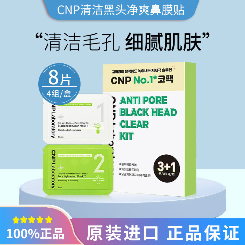 临期特价CNP希恩派去黑头鼻贴