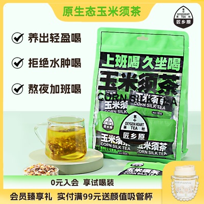 匠乡原玉米须茶冲泡冷泡热饮茶包苦荞麦泡水喝熬夜利水养生花草茶