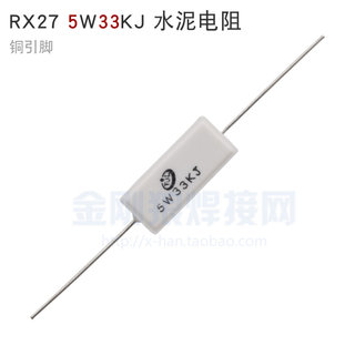 。RX27 5W33KJ 水泥电阻 逆变焊机常用配件 大厂正品 质量好