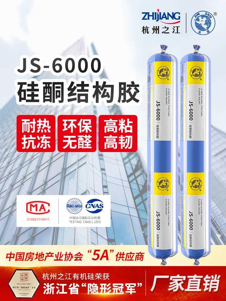 杭州之江金鼠JS6000建筑外墙幕墙密封玻璃结构胶中性硅酮耐候防水