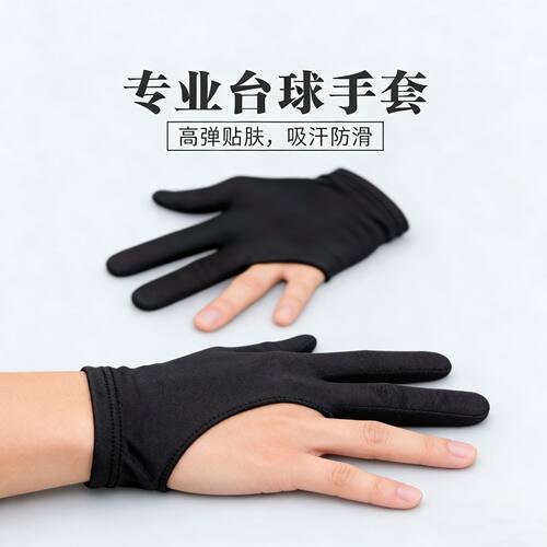 透气高弹职业台球手套左右手通用