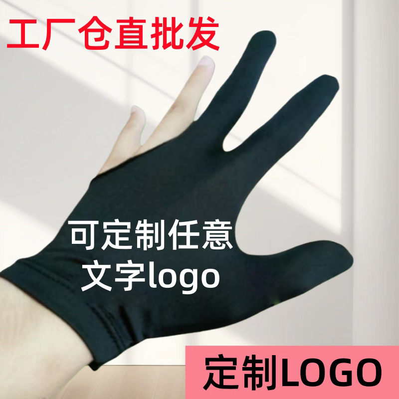 可定制LOGO高档台球三指手套