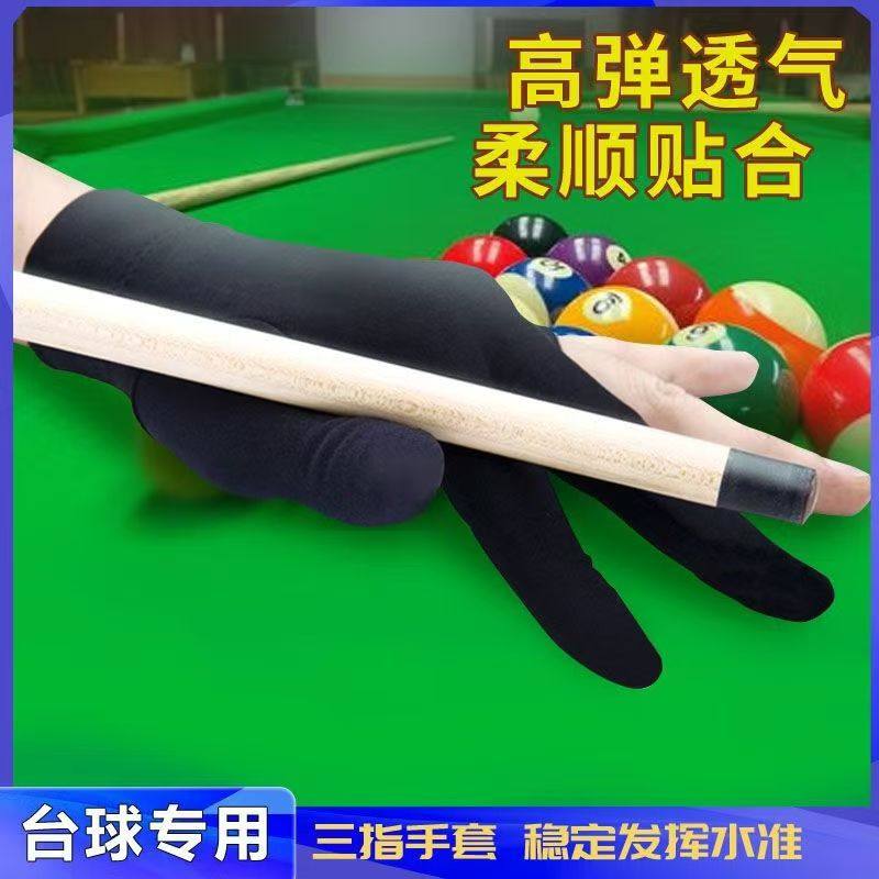 台球厂家直销手套批发桌球球房俱乐部男女通用三指透气高弹左右手,运动/瑜伽/健身/球迷用品,台球三指手套,淘宝优惠券,粉丝福利购,淘宝优惠卷