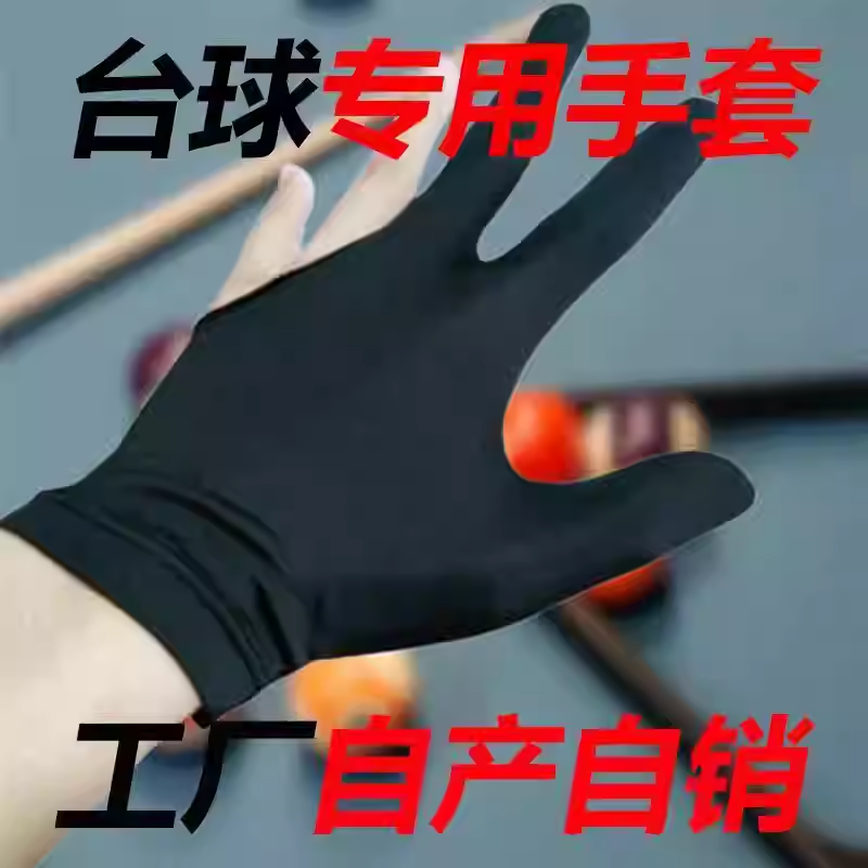 台球厂家直销手套通用三指高档球房桌球男女专用俱乐部露指批发