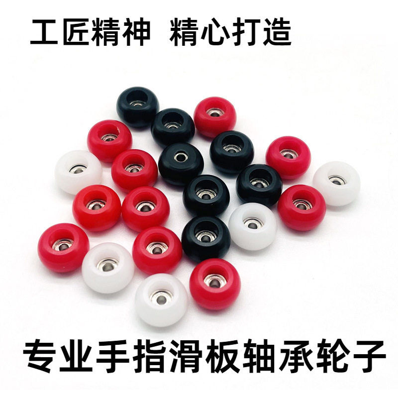 手指滑板专业手工轮车线轮 带轴承速手指滑板轮子指尖滑板轮图片
