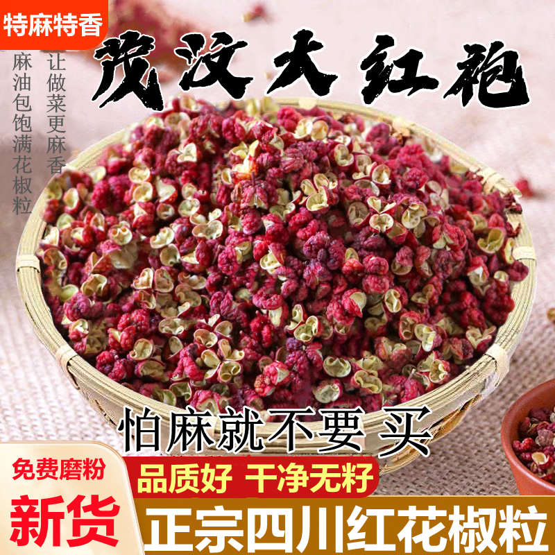 四川茂县特麻茂汶大红袍红花椒粒食用特香正宗干货非汉源红麻椒粉