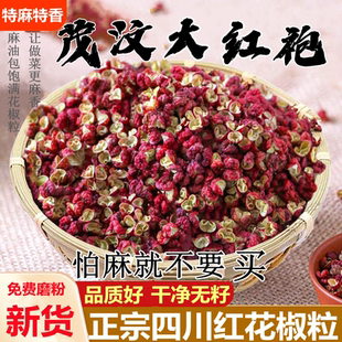 四川茂县特麻茂汶大红袍红花椒粒食用特香正宗干货非汉源红麻椒粉