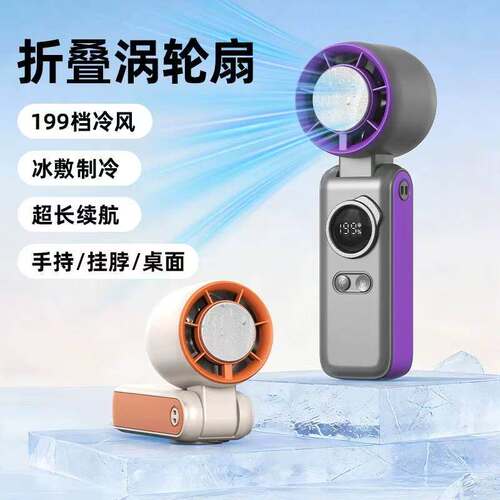 2026新款制冷手持风扇颜