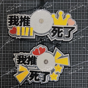 吧唧托我推死了58mm65吧唧托痛包装饰物44mm50不织布吧唧托挂件