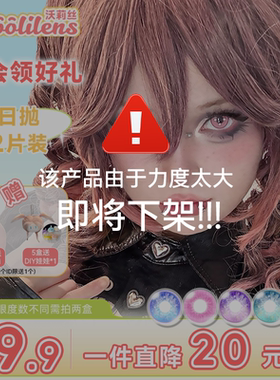 Woolilens美瞳日抛万圣节COS款学生党平价混血动漫2片装隐形眼镜