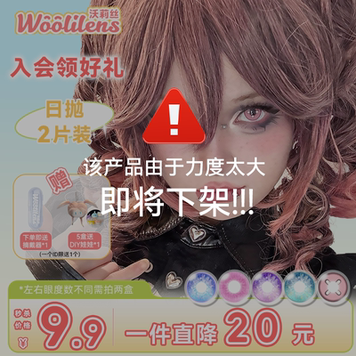 Woolilens沃莉丝美瞳日抛COS款学生党平价混血动漫2片装隐形眼镜