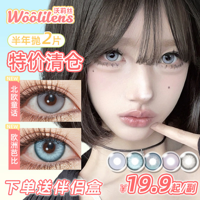 Woolilens沃莉丝美瞳半年抛灰色混血cos隐形眼镜旗舰店