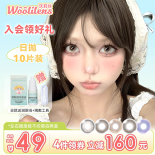 Woolilens沃莉丝美瞳日抛婚礼发呆小螃蟹棕色自然无锁边隐形眼镜