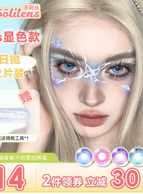 Woolilens沃莉丝美瞳COS日抛2片万圣节显色女隐形眼镜官方旗舰店