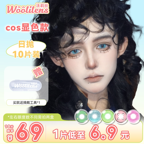 Woolilens沃莉丝美瞳COS日抛10片人设play蓝色混血二次元隐形眼镜