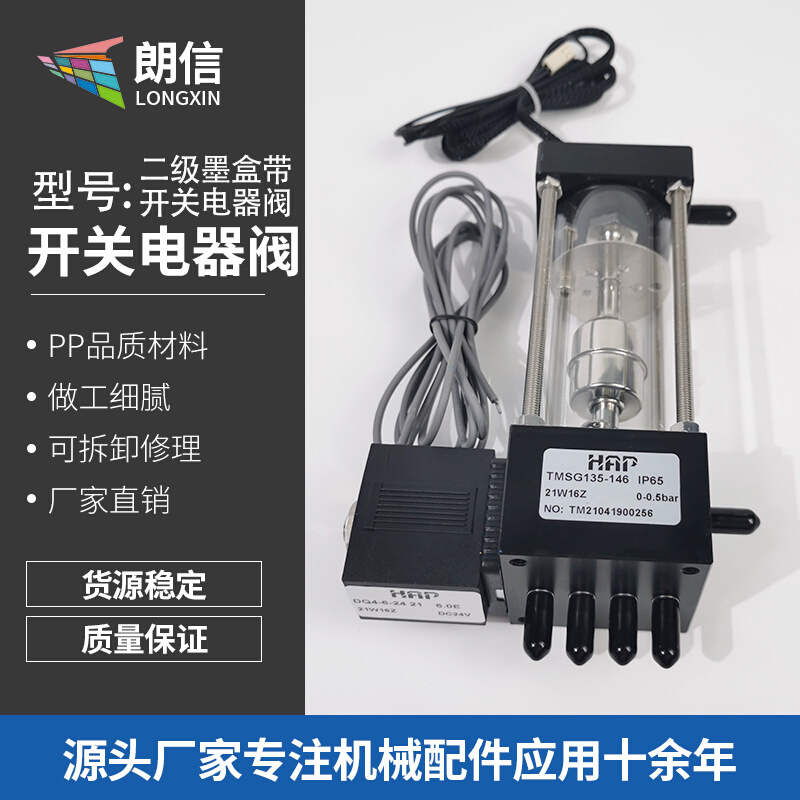 HAP 二级墨盒带开关电器阀 喷墨机打印机配件二级墨盒开关电器阀