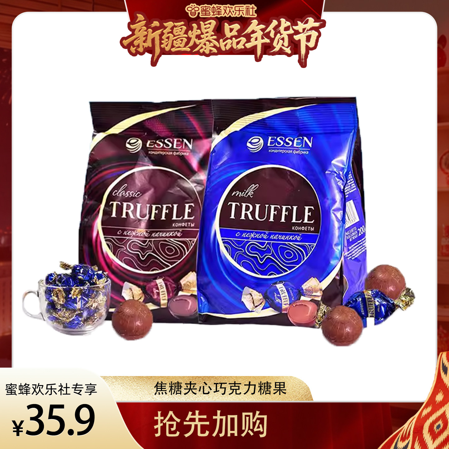 【新疆溯源专场】俄罗斯原装进口松露可可巧克力味糖牛奶味味喜糖