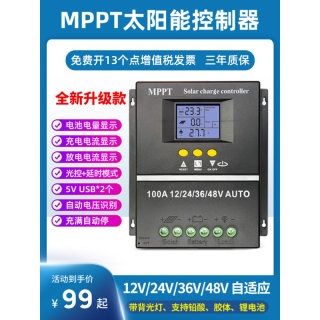 MPPT太阳能控制器全自动通用型12V24V48V60V蓄锂电池光伏板充电器