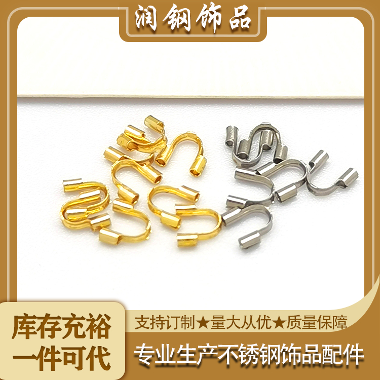 不锈钢diy饰品配件4.5-5mm收线扣U字扣马蹄扣定位扣一口价2个