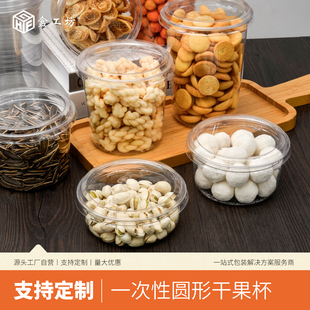 一次性圆形干果杯透明塑料包装盒坚果包装罐密封炒货零食打包盒子