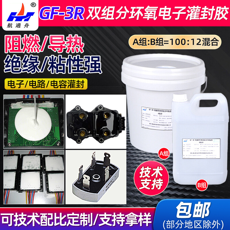 GF-3R阻燃导热双组分环氧胶 AB组环氧电子灌封胶 快干阻燃胶黏剂