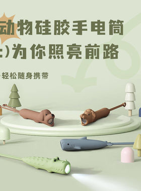 动物硅胶手电筒USB充电无极调光迷你小夜灯家用儿童便携led小手电