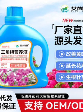 营养液植物盆栽三角梅绿植营养液花养花专用促开花料艾尚棵