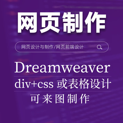 网页制作Dreamweaver制作html表格div+css制作前端网页代码编写