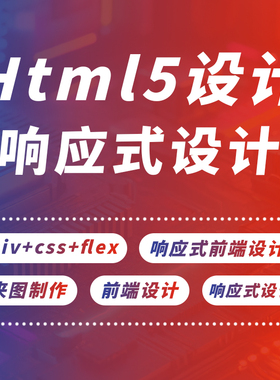 html5网页设计响应式设计flex设计前端代码网页制作与设计写代码
