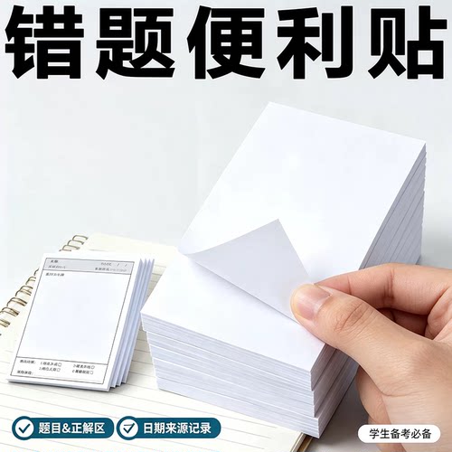 学生自粘加厚错题订正便利贴