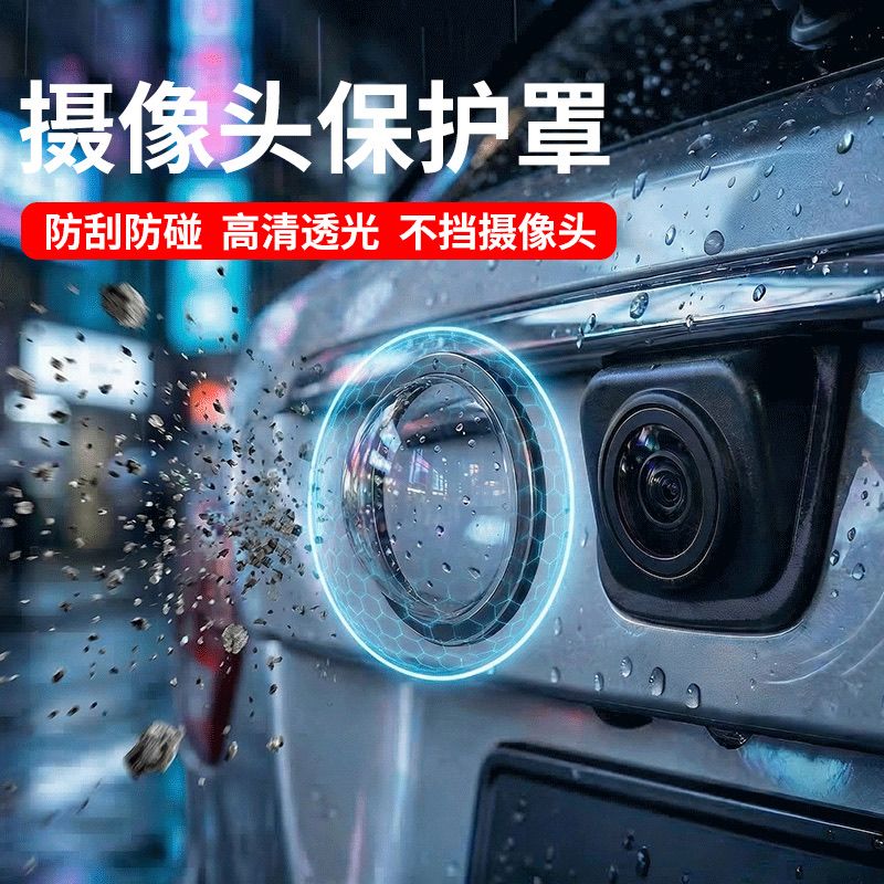 360倒车影像防雨防磕碰保护盖