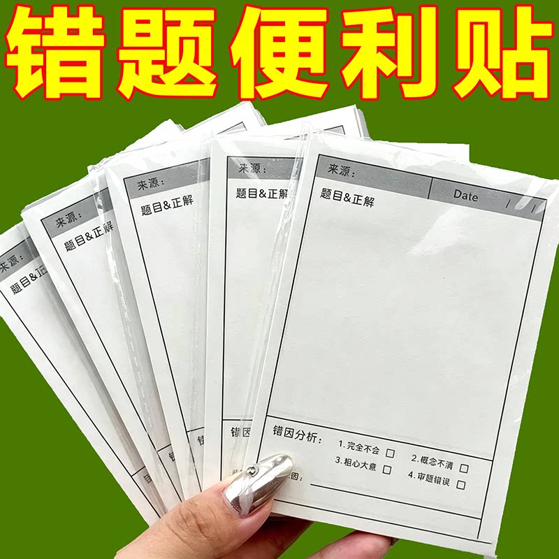 多功能数学错题不留胶便签