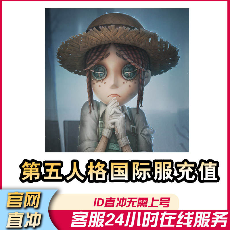 第五人格IdentityV 不上号ID充值代充值回声储值 国际亚洲欧美服 网络游戏点卡 其他游戏点卡 原图主图