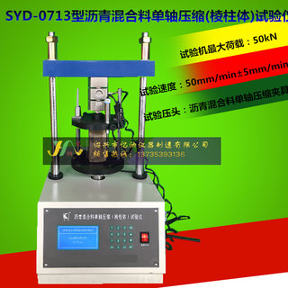 。SYD -0713型 屏显沥青混合料单轴压缩试验仪 棱柱体法