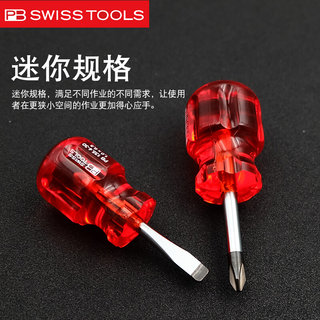 。萝卜头螺丝刀瑞士PB SWISS TOOLS进口195 十字一字短柄小型螺丝