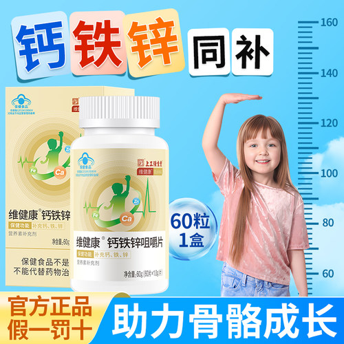 维健康钙铁锌咀嚼片 儿童青少年补钙补铁补锌蓝帽保健食品60粒