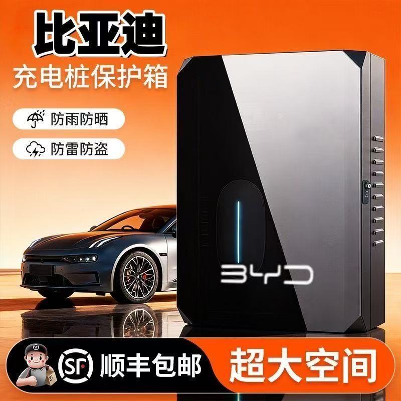 比亚迪新能源电动汽车海豚元户外充电保护箱室外防水汉罩配电箱盒