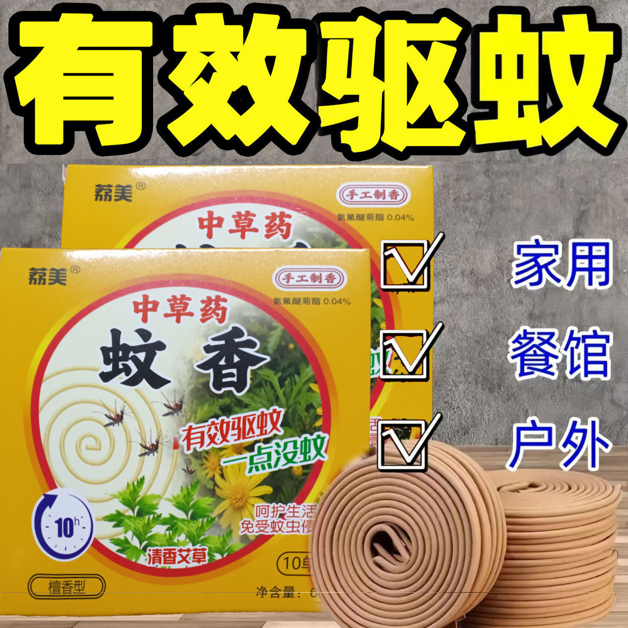 20年老厂荔美虎王蚊香中草药檀香家用蚊香户外强力驱蚊卧室野外10