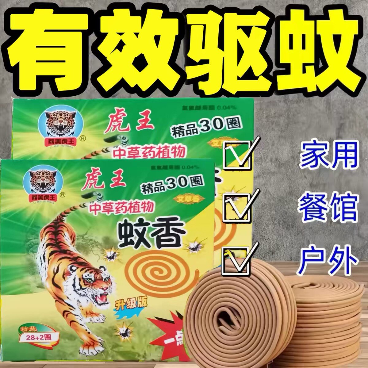 荔美虎王蚊香强力驱蚊清香型檀香