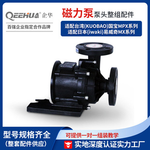 IWAKI易威奇MX系列化工泵头总成 QHM磁力泵配件适配KUBAO国宝MPX