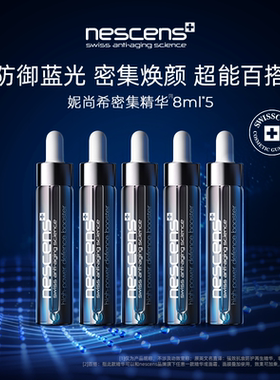 【瑞士奢定】nescens妮尚希booster透白防蓝光密集精华官方8ml*5